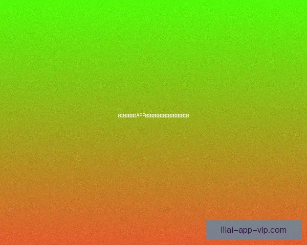 全新升级的利来APP助力用户实现高效理财与智能投资管理