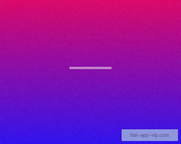 以利来品牌的崛起与发展历程解析及其在全球市场中的战略布局